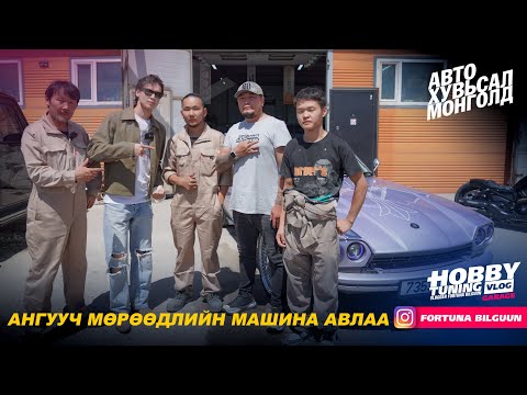 Видео: АНГУУЧ МӨРӨӨДЛИЙНХӨӨ МАШИНАА АВЛАА! #subscribe