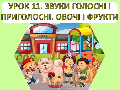 Видео: Читання 1 клас. Урок 11. Звуки голосні і приголосні. Овочі та фрукти.