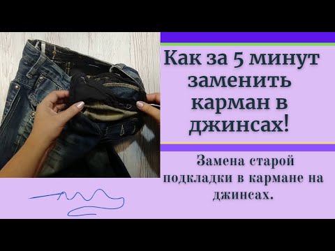Видео: Как заменить за 5 минут? и все готово.Замена подкладки в джинсах.