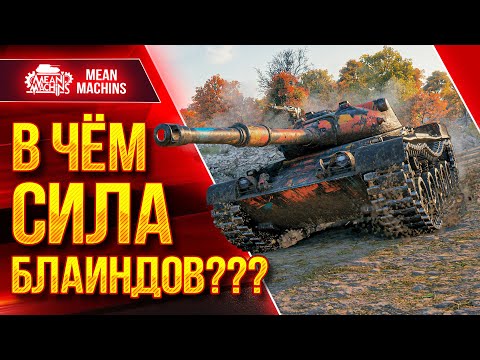 Видео: СИЛА БЛАИНДОВ В ДЕЙСТВИИ ● Как играть на Kunze Panzer ● ЛучшееДляВас