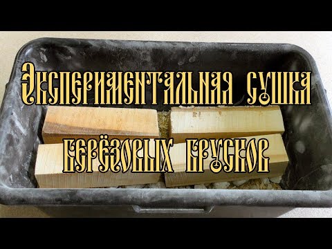 Видео: ЭКСПЕРИМЕНТАЛЬНАЯ СУШКА БЕРЁЗОВЫХ БРУСКОВ