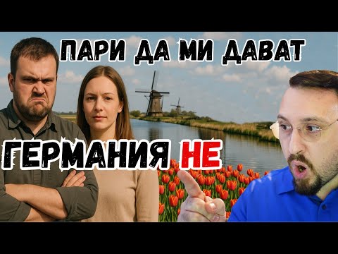 Видео: Сърдит "холандски"-българин ХРАНИ Германия...
