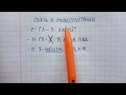 Видео: Виды связи в словосочетании - как легко различать согласование, управление и примыкание