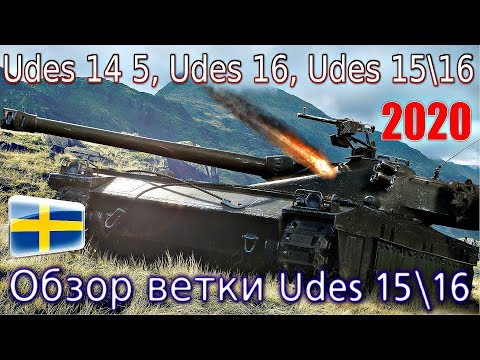 Видео: Обзор ветки UDES 15/16. От UDES 14 Alt 5 к топу.🔥⚡Наконец-то прокачал.