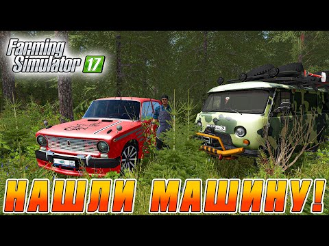 Видео: НАШЛИ МАШИНУ В ЛЕСУ! ПОДГОТОВКА К ЗИМЕ! FARMING SIMULATOR 17