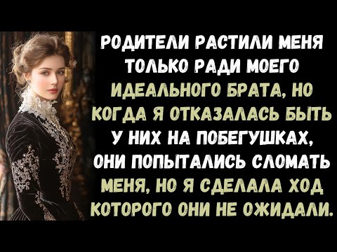 Видео: Родители растили меня только ради моего золотого брата. Когда я отказалась быть для них удобной...
