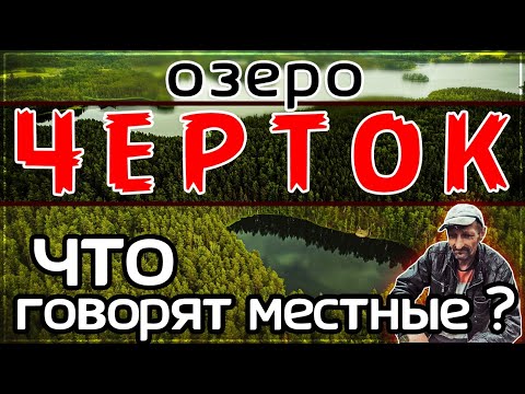 Видео: Озеро ДЬЯВОЛА.Что говорят местные.Черток Certoks Velnezers