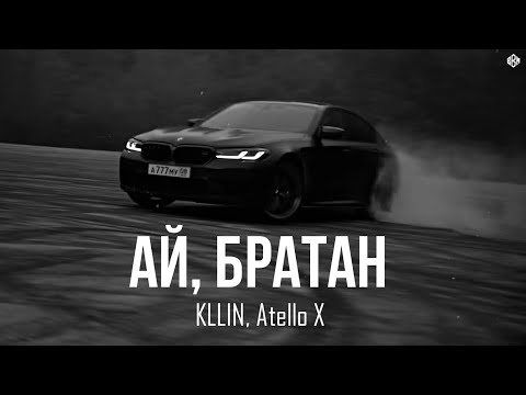 Видео: KLLIN, Atello X - Ай, братан (Премьера, 2025)