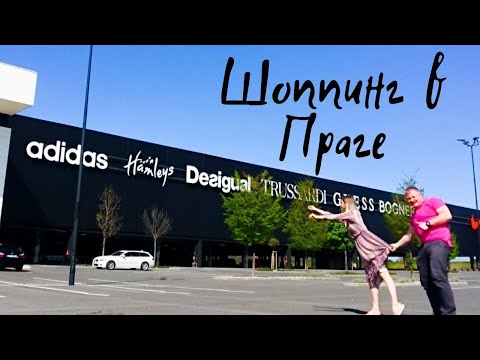 Видео: ШОППИНГ В ПРАГЕ
