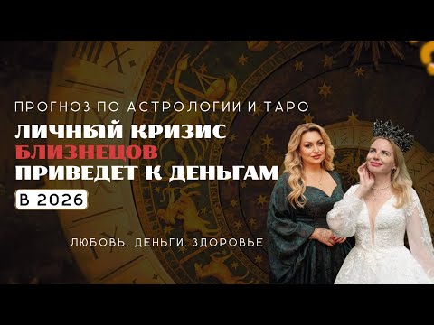 Видео: Близнецы ПРОГНОЗ НА 2026 год ЛИЧНЫЙ КРИЗИС ПРИВЕДЕТ К ДЕНЬГАМ