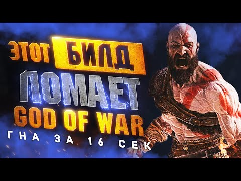 Видео: Самая МОЩНАЯ Броня в GOD OF WAR RAGNAROK | Королева Валькирий ГНА за 16 сек. (БИЛД ПОНЕРФИЛИ)