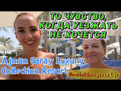 Видео: ПОСЛЕДНИЙ ДЕНЬ😢Ajman Saray Luxury Collection Resort 5* 🤗 Знаменитый РЫБНЫЙ УЖИН уже не тот😆