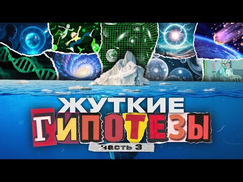 Видео: АЙСБЕРГ ЖУТКИХ ГИПОТЕЗ [ч. 3]