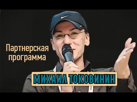 Видео: Михаил Токовинин - Партнерская программа