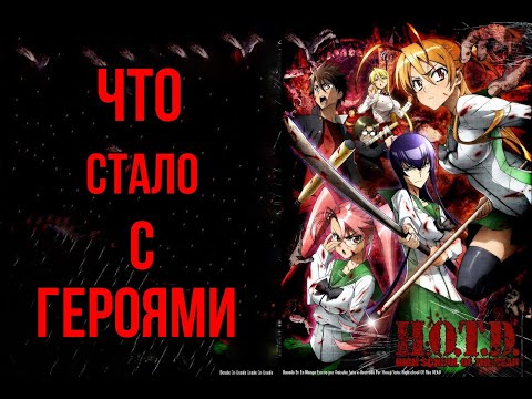 Видео: Что стало с героями после событий аниме | Школа Мертвецов
