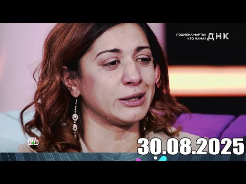 Видео: ДНК . Выпуск от 30.08.2025 - «Подмена Марты! Кто мама » - Передачи НТВ - ДНК 2025