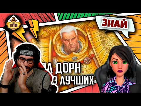 Видео: Рогал Дорн - Лучший из лучших | Знай | Warhammer 40000 - Реакция на THE STATION