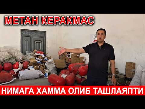 Видео: АРЗОНГА МЕТАН УРНИГА ПРОПАН УРНАТИНГ 