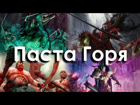 Видео: Паста Горя AOS | Накидывания [часть 1]