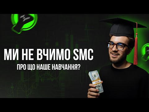 Видео: Ми не вчимо SMC! Про що наше навчання? TradeLab Education 2.0