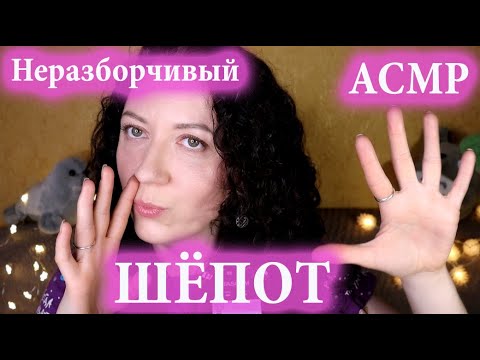 Видео: АСМР👄 САМЫЙ НЕРАЗБОРЧИВЫЙ ШЁПОТ и ДВИЖЕНИЯ РУК. 100% МУРАШКИ (видео по запросу)