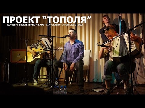 Видео: Концерт проекта "Тополя" в баре "VinyllaSky" 03.05.15