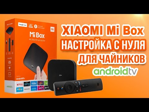 Видео: Xiaomi MI box - настройка с нуля для "чайников" : смотрим фильмы и онлайн каналы через интернет