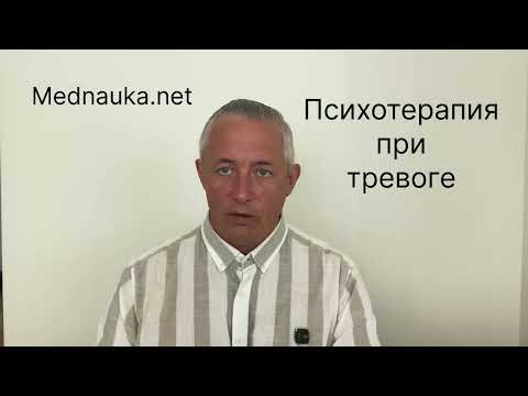 Видео: Психотерапия при тревоге