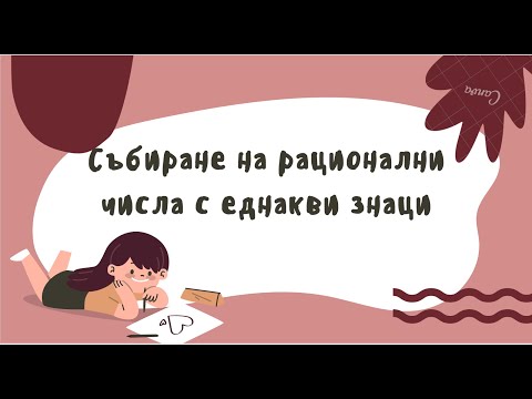 Видео: Събиране на рационални числа с еднакви знаци - 6 клас