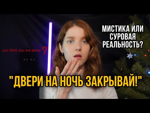 Видео: Двери ночью закрывай! | Страшные истории на ночь #историинаночь #мистика #horrorstories #mystery
