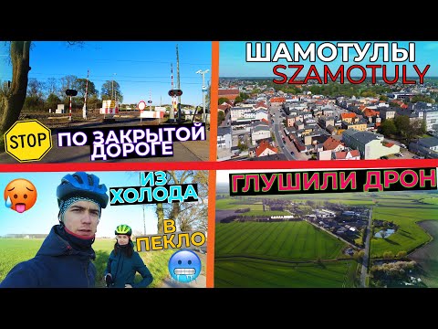 Видео: Велопутешествие в ШАМОТУЛЫ! Ехали ВДВОЁМ ,а вернулся ОДИН! ВелоБЛОГ! Что там в Szamotul- ах ?