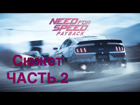 Видео: ПРОХОЖДЕНИЕ Need for Speed™ Payback часть 2 (Сбор команды)