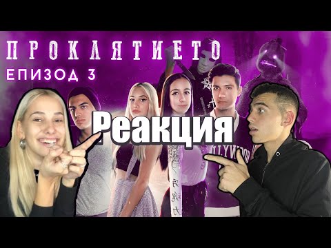 Видео: РЕАГИРАМЕ НА УЧАСТИЕТО СИ В ПРОКЛЯТИЕТО :ЕПИЗОД 3 😳🎬