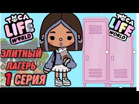 Видео: ЭЛИТНЫЙ ЛАГЕРЬ 1-серия| TOCA BOCA