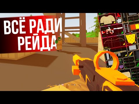 Видео: ПОДГОТОВКА К РЕЙДУ - Unturned выживание