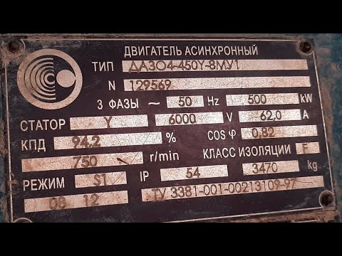 Видео: Осмотр электродвигателя ДАЗО4-450-8МУ1 (500 кВт, 750 об./мин)