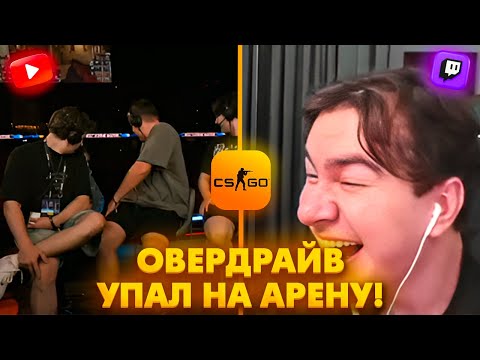 Видео: ОВЕРДРАЙВ УПАЛ НА АРЕНУ!? СЦЕНА В ШОКЕ! Топ Клипы по КС2 с Твича!