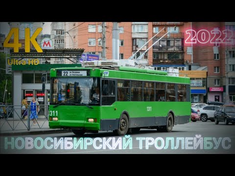 Видео: НОВОСИБИРСКИЙ ТРОЛЛЕЙБУС▶️НАСТОЯЩЕЕ ВРЕМЯ