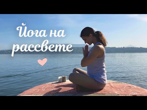 Видео: Мягкая утренняя йога для отличного начала дня | Утренние аффирмации