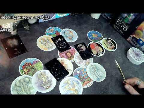 Видео: дева Неожиданность ноября СОБРАТЬ ИНФОРМАЦИЮ! таропрогноз