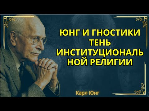 Видео: Когда поиск стал грехом? Тёмная сторона веры, раскрытая  || Карл Юнг