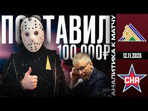 Видео: САЛАВАТ ЮЛАЕВ - СКА | ПРОГНОЗ НА КХЛ | НАДЁЖНАЯ СТАВКА