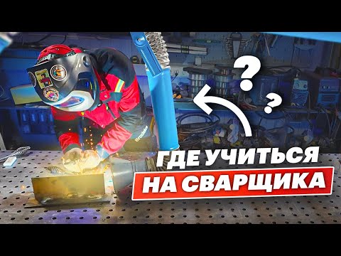 Видео: Сварщик в 2025 году: где учиться / сколько платят? Реальные зарплаты и практика с первого курса!