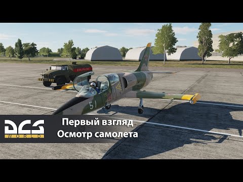 Видео: DCS L-39C. Первый взгляд. Осмотр самолета.