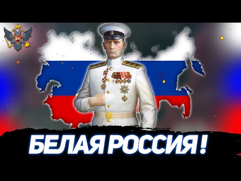 Видео: БЕЛАЯ РОССИЯ! БЕЛОЕ ДВИЖЕНИЕ АЛЕКСАНДРА КОЛЧАКА В HOI 4 RISE OF RUSSIA