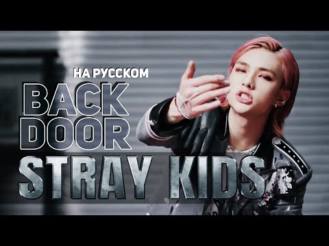 Видео: Stray Kids "Back Door" (Русский кавер от Jackie-O)