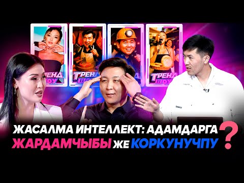 Видео: Жасалма интеллект: Адамдарга жардамчыбы же коркунучпу? | ТРЕНД ШОУ