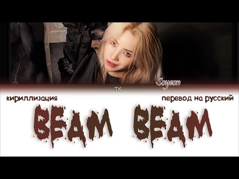 Видео: Jeon Soyeon – BEAM BEAM (삠삠) [ПЕРЕВОД НА РУССКИЙ/КИРИЛЛИЗАЦИЯ Color Coded Lyrics]