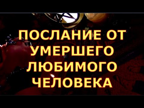 Видео: ПОСЛАНИЕ ОТ ЛЮБИМОГО УМЕРШЕГО ЧЕЛОВЕКА #таротерапия#таролюбви#таросегодня#таро#тароонлайн