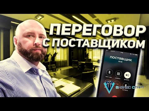 Видео: Переговоры с поставщиками в опте. Оптовый бизнес , Бизнес с нуля , Бизнес без вложений